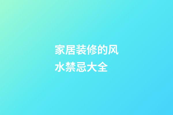 家居装修的风水禁忌大全