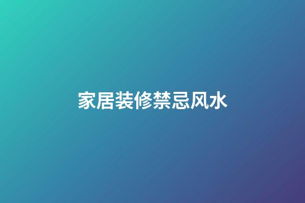 家居装修禁忌风水