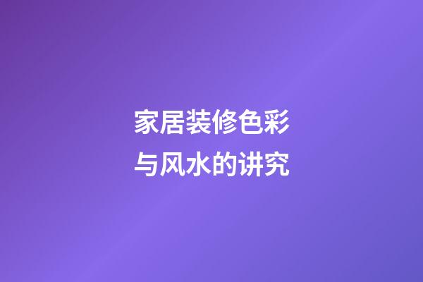 家居装修色彩与风水的讲究