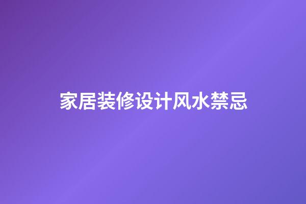 家居装修设计风水禁忌