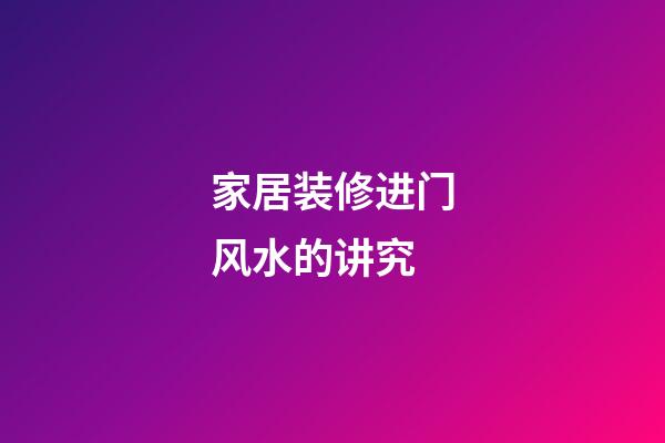 家居装修进门风水的讲究