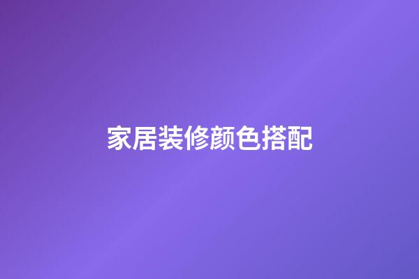 家居装修颜色搭配