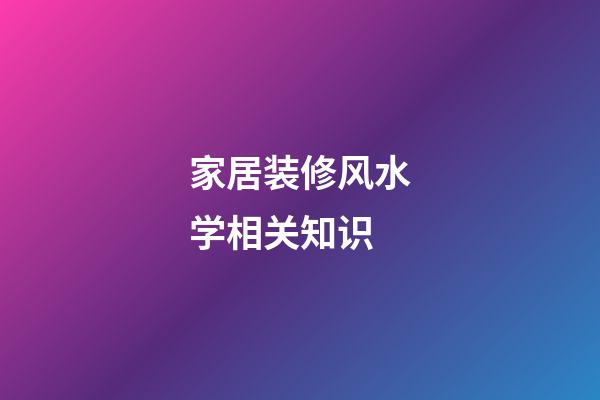 家居装修风水学相关知识
