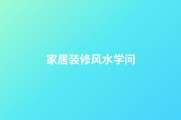 家居装修风水学问