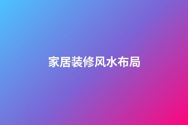 家居装修风水布局