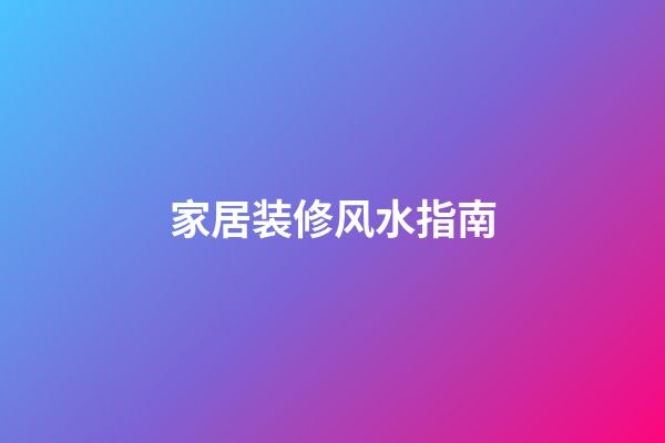 家居装修风水指南