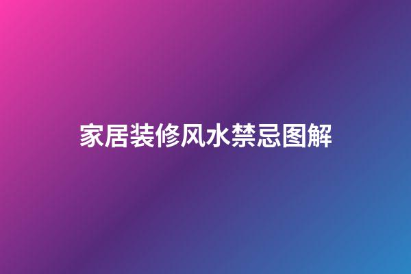 家居装修风水禁忌图解