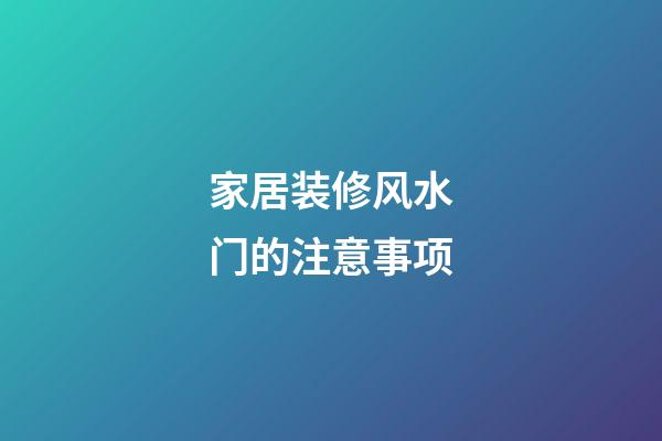 家居装修风水门的注意事项