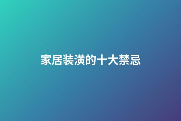 家居装潢的十大禁忌