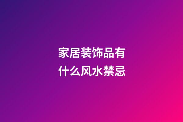 家居装饰品有什么风水禁忌