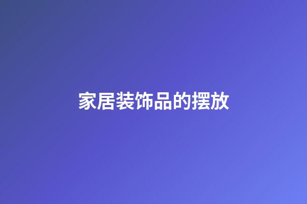家居装饰品的摆放