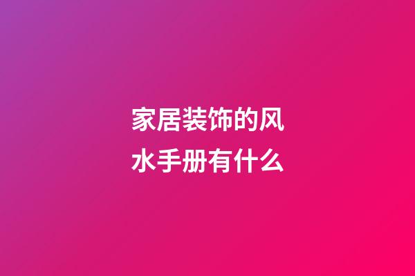 家居装饰的风水手册有什么