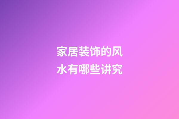 家居装饰的风水有哪些讲究