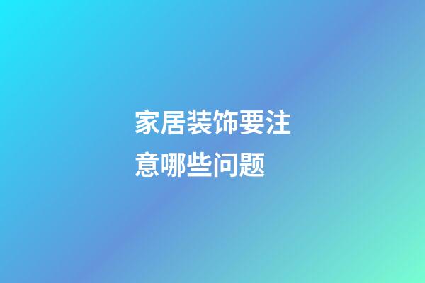 家居装饰要注意哪些问题