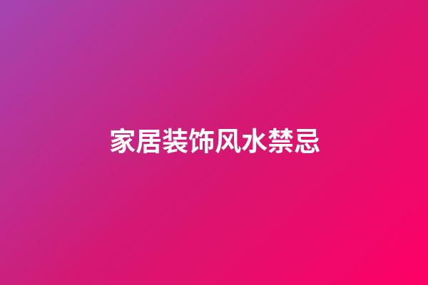 家居装饰风水禁忌