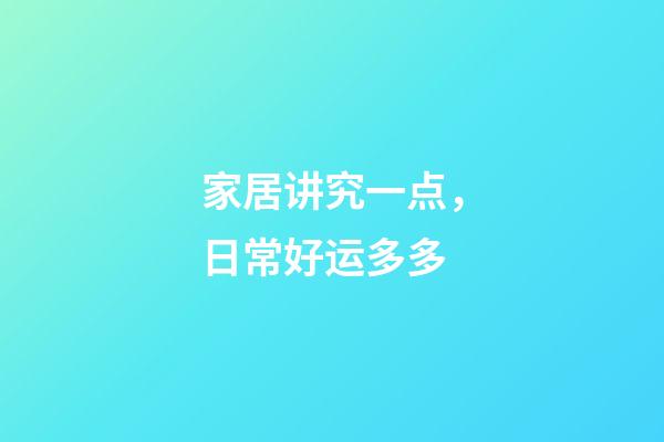 家居讲究一点，日常好运多多