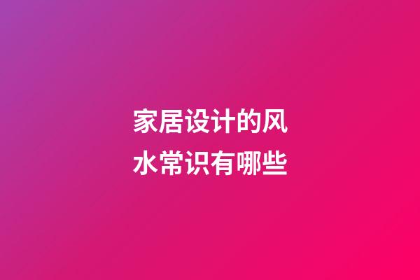 家居设计的风水常识有哪些
