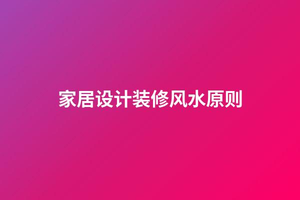 家居设计装修风水原则