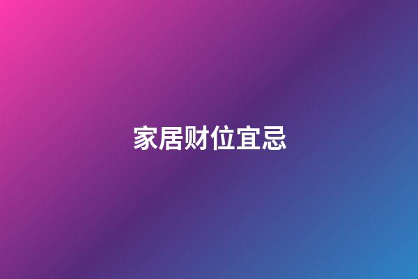 家居财位宜忌