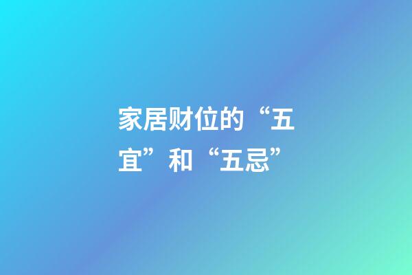 家居财位的“五宜”和“五忌”