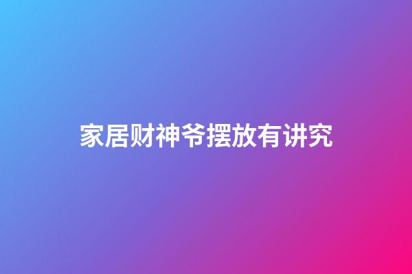 家居财神爷摆放有讲究