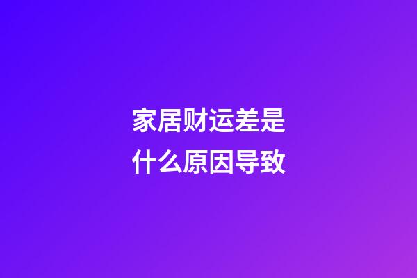 家居财运差是什么原因导致