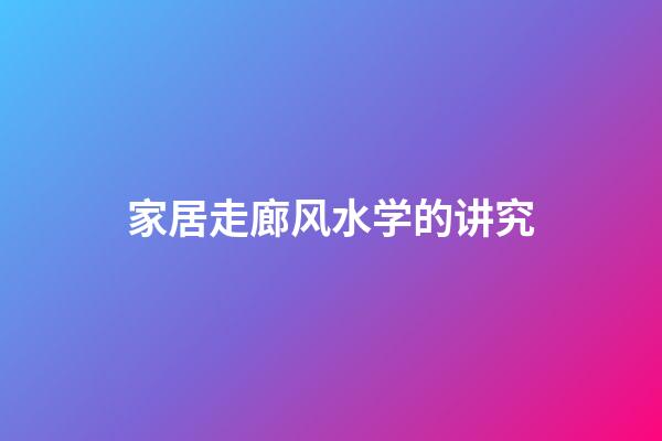 家居走廊风水学的讲究