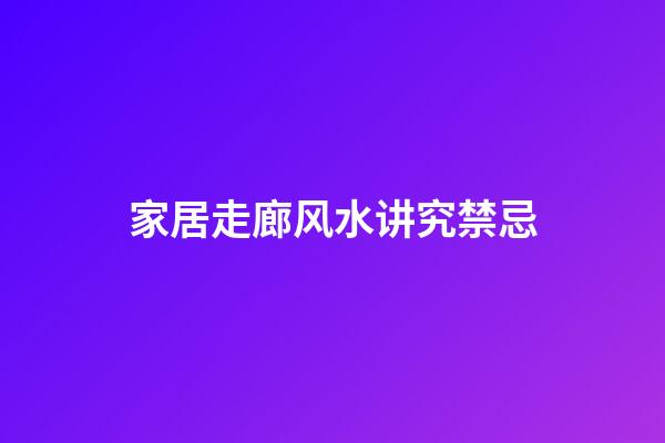 家居走廊风水讲究禁忌