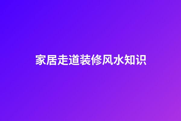 家居走道装修风水知识