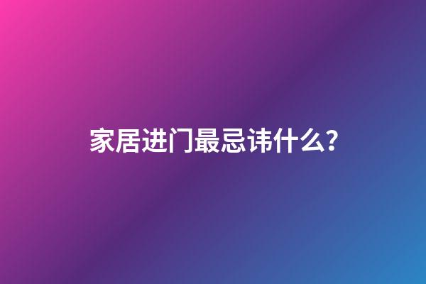 家居进门最忌讳什么？