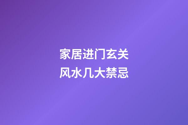 家居进门玄关风水几大禁忌