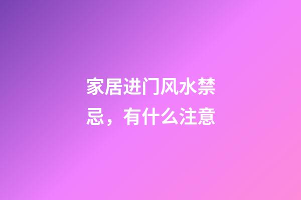 家居进门风水禁忌，有什么注意