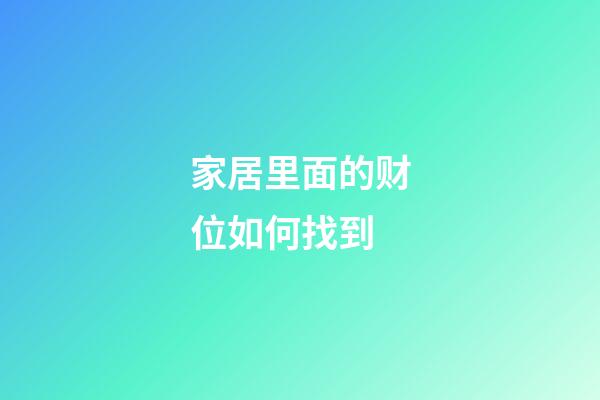 家居里面的财位如何找到