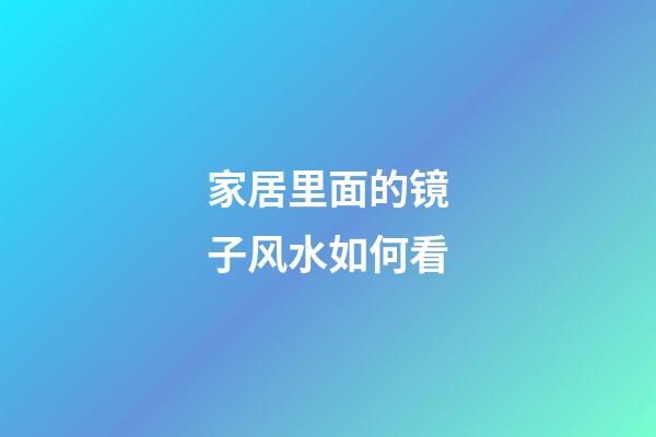 家居里面的镜子风水如何看