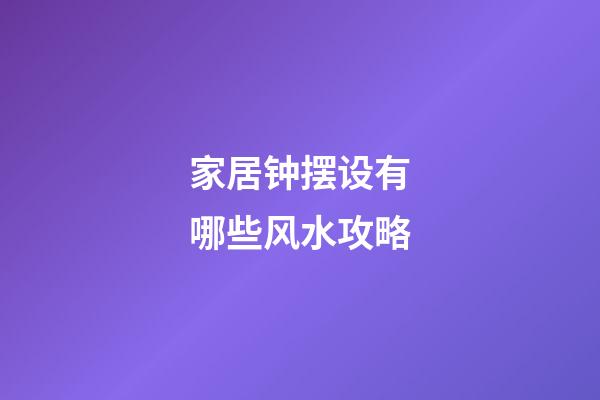 家居钟摆设有哪些风水攻略