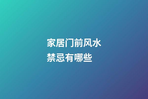 家居门前风水禁忌有哪些