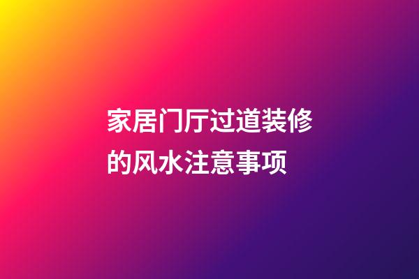 家居门厅过道装修的风水注意事项