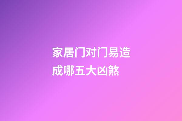 家居门对门易造成哪五大凶煞