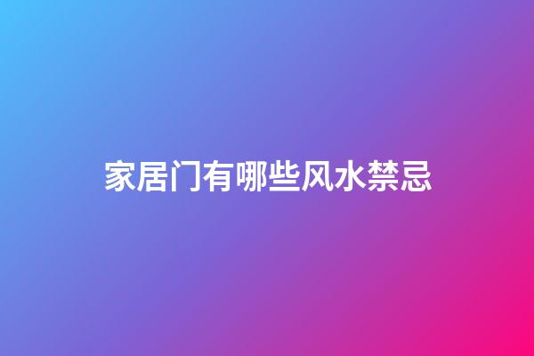 家居门有哪些风水禁忌