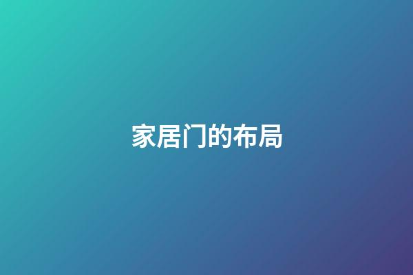 家居门的布局
