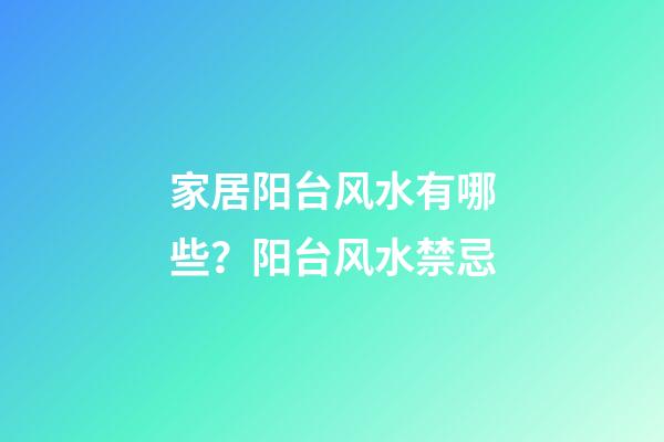 家居阳台风水有哪些？阳台风水禁忌