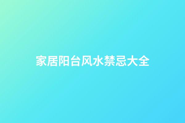 家居阳台风水禁忌大全