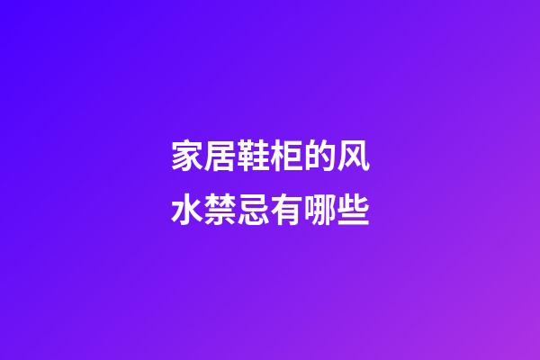 家居鞋柜的风水禁忌有哪些
