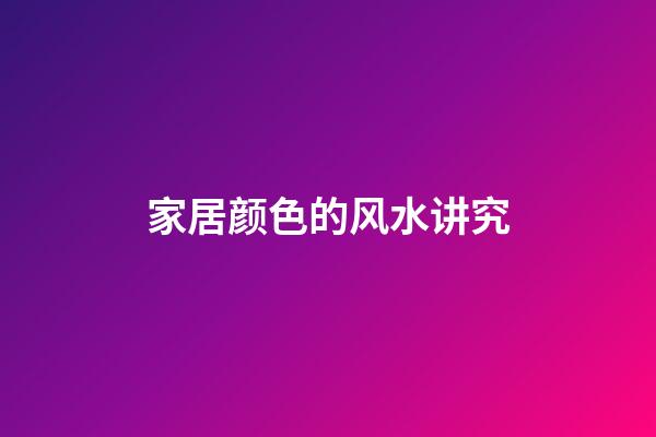 家居颜色的风水讲究