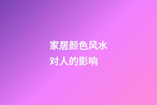 家居颜色风水对人的影响