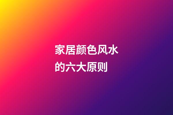 家居颜色风水的六大原则