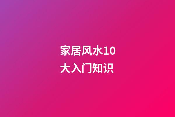 家居风水10大入门知识