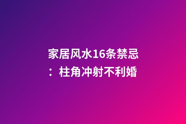 家居风水16条禁忌：柱角冲射不利婚