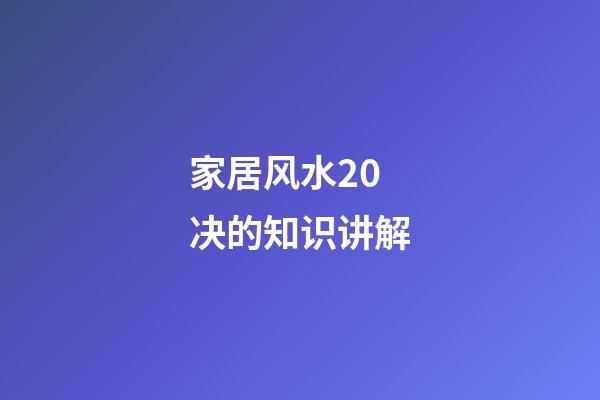 家居风水20决的知识讲解