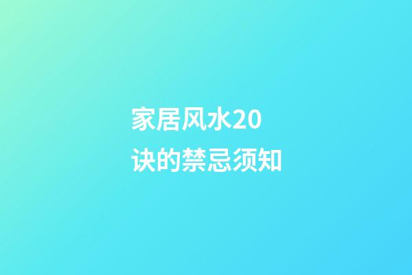 家居风水20诀的禁忌须知
